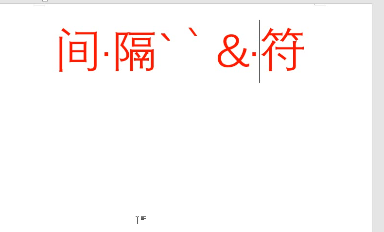 Word文件怎么插入特殊间隔符?(图1) Word文件怎么插入特殊间隔符?(图1)