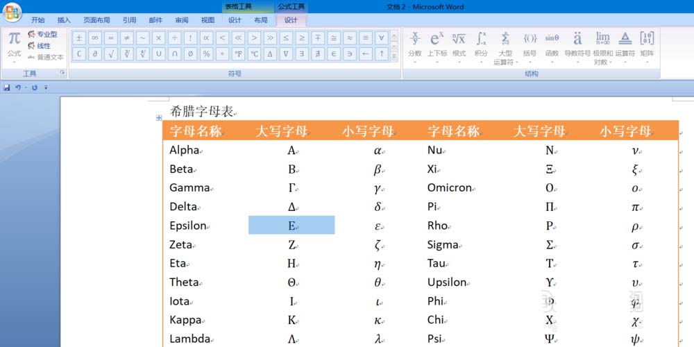 word2010怎么绘制希腊字母表?(图1)