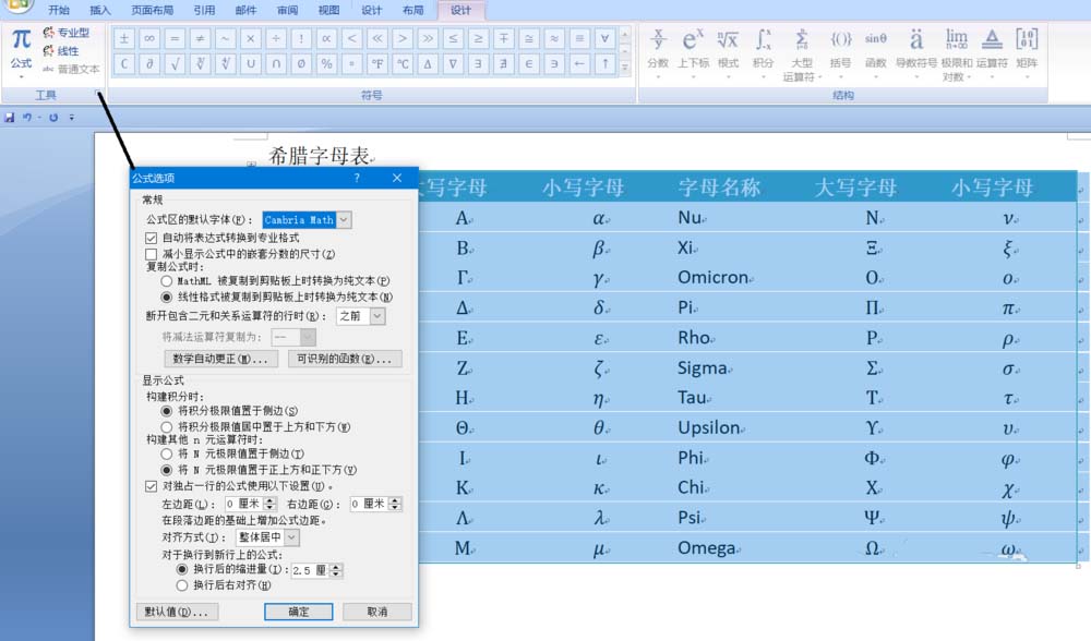 word2010怎么绘制希腊字母表?(图7)