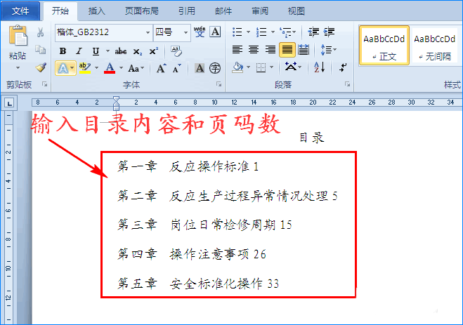 Word制表符怎么快速制作文件目录?(图2) Word制表符怎么快速制作文件目录?(图2)