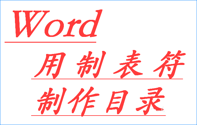 Word制表符怎么快速制作文件目录?(图1) Word制表符怎么快速制作文件目录?(图1)