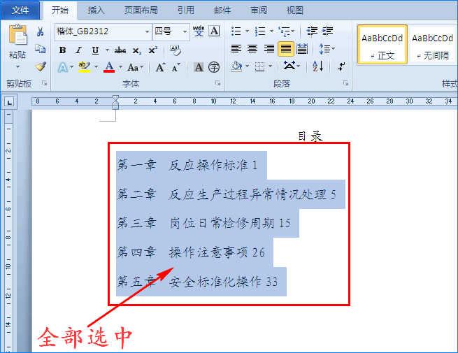 Word制表符怎么快速制作文件目录?(图3) Word制表符怎么快速制作文件目录?(图3)