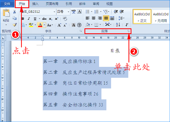 Word制表符怎么快速制作文件目录?(图4) Word制表符怎么快速制作文件目录?(图4)