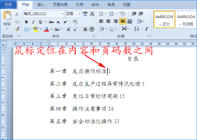 Word制表符怎么快速制作文件目录?(图9) Word制表符怎么快速制作文件目录?(图9)