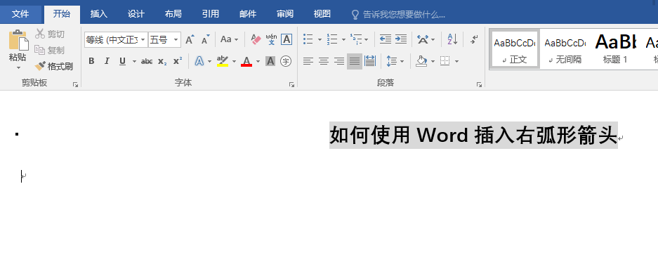 Word怎么快速插入右弧形箭头?(图1)
