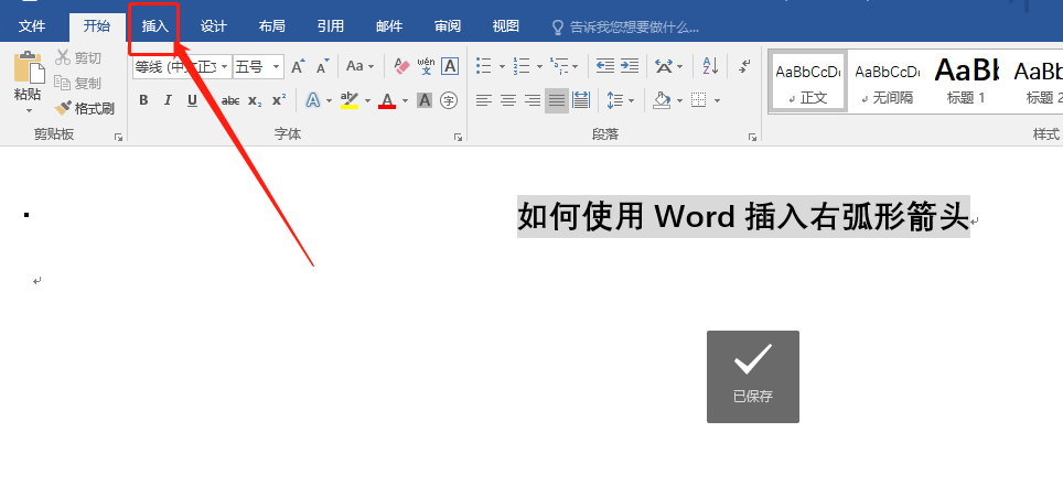 Word怎么快速插入右弧形箭头?(图2)