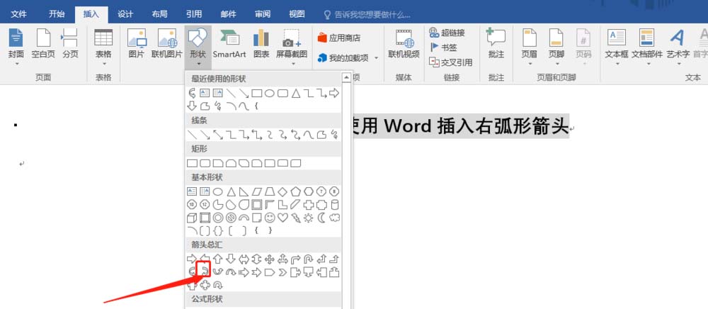 Word怎么快速插入右弧形箭头?(图4)