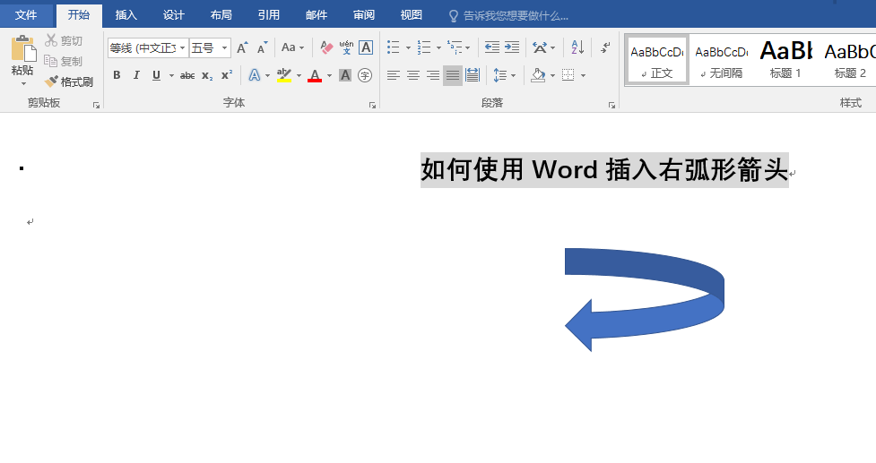 Word怎么快速插入右弧形箭头?(图5)