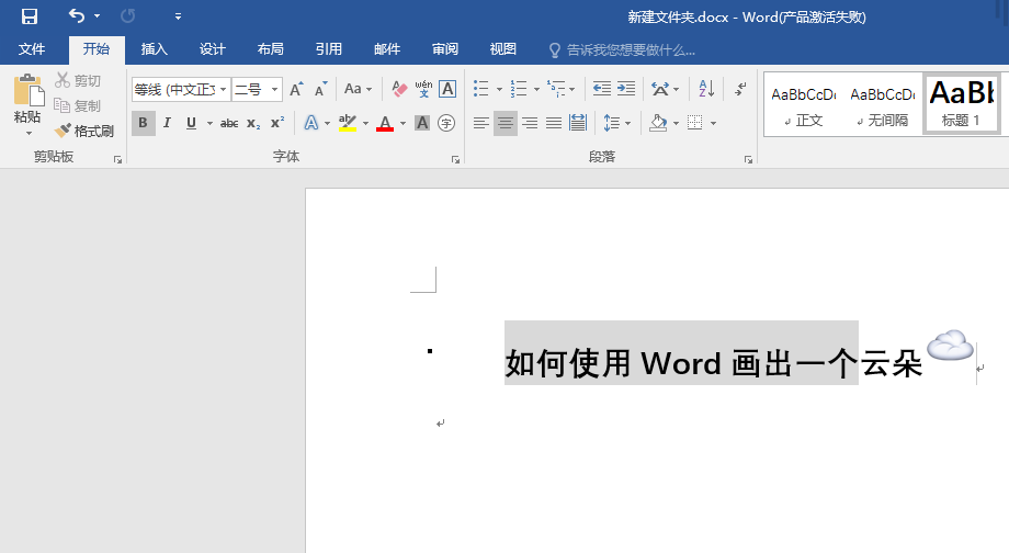 Word怎么画云朵图形? word云的画法(图1) Word怎么画云朵图形? word云的画法(图1)