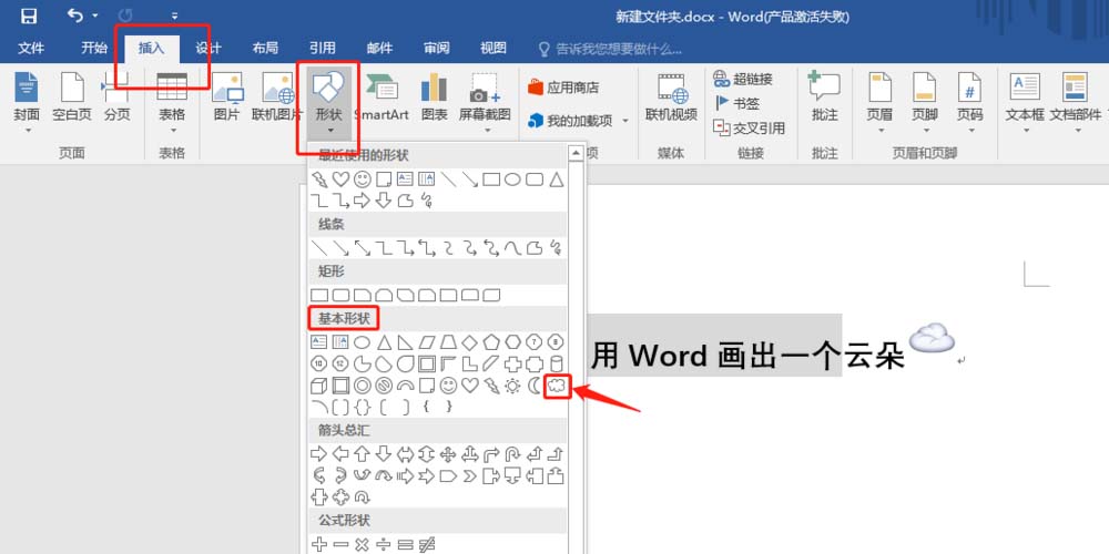 Word怎么画云朵图形? word云的画法(图4) Word怎么画云朵图形? word云的画法(图4)