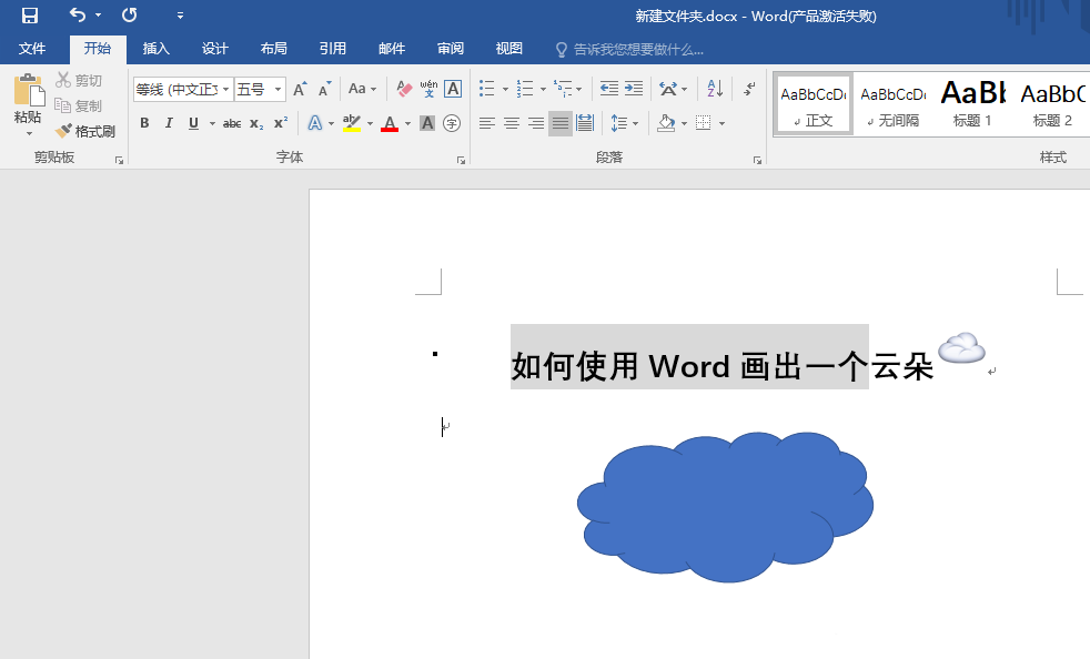 Word怎么画云朵图形? word云的画法(图5) Word怎么画云朵图形? word云的画法(图5)