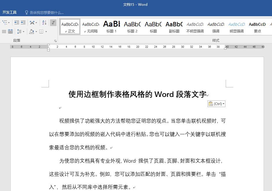 Word段落文字怎么添加创意的边框效果?(图2)