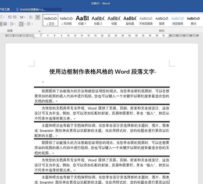 Word段落文字怎么添加创意的边框效果?(图6)