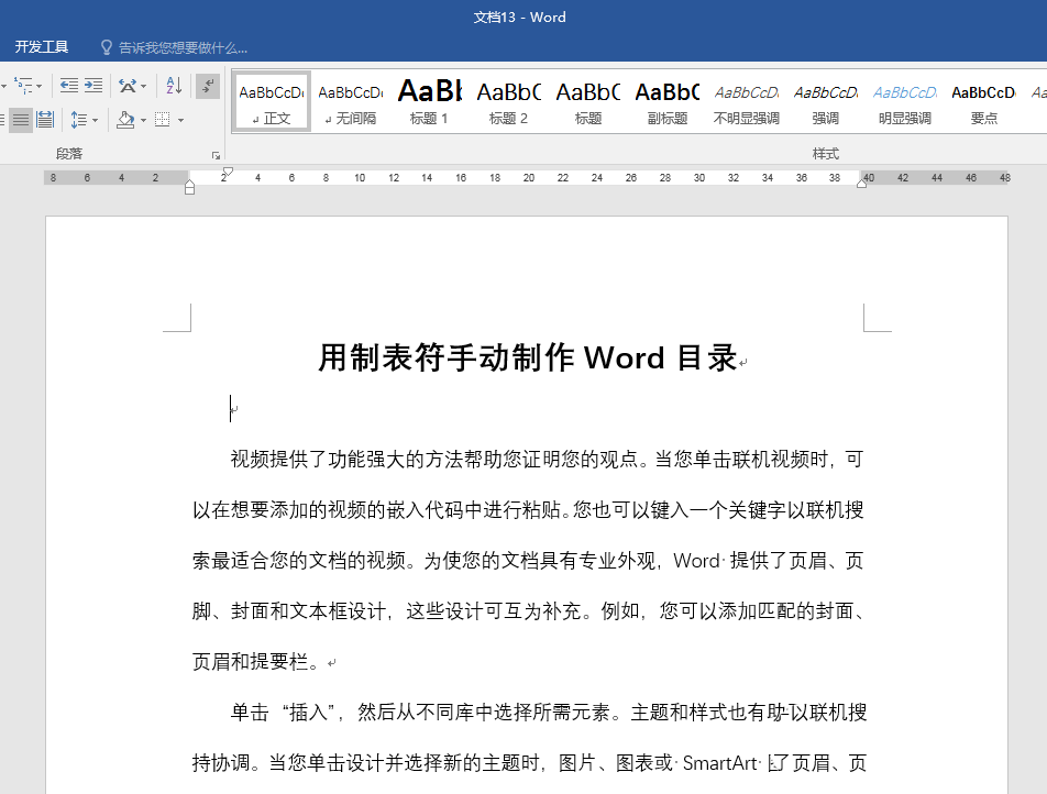 Word怎么利用制表符手动制作目录?(图2)