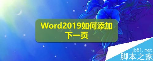 Word2019怎么添加下一页?Word2019添加下一页的三种方法(图1) Word2019怎么添加下一页?Word2019添加下一页的三种方法