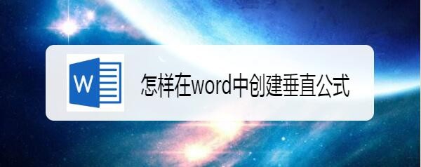 word怎么使用SmartArt创建垂直公式?(图1) word怎么使用SmartArt创建垂直公式?(图1)