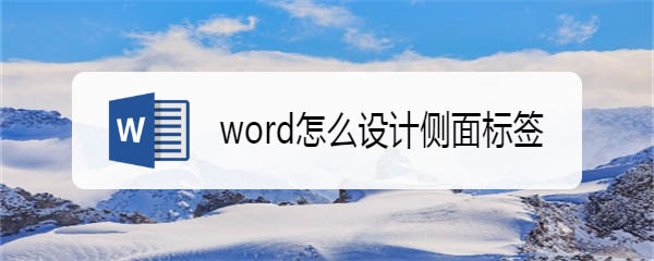 word怎么制作侧面标签? word标签制作方法(图1) word怎么制作侧面标签? word标签制作方法(图1)