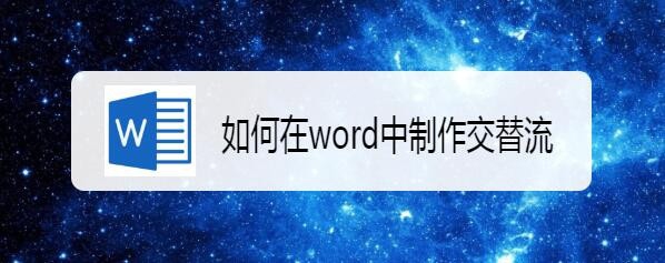 word怎么制作交替流流程图?(图1) word怎么制作交替流流程图?(图1)