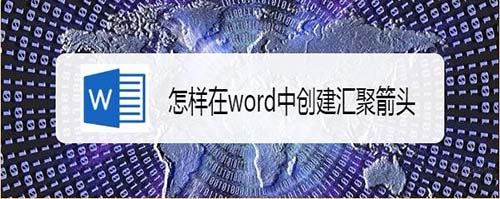 word2007怎么快速创建汇聚箭头?(图1) word2007怎么快速创建汇聚箭头?(图1)