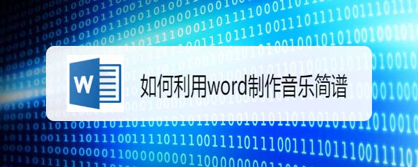 word怎么快速输入音乐简谱? word简谱模板的制作方法(图1) word怎么快速输入音乐简谱? word简谱模板的制作方法(图1)