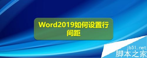Word2019怎么设置行间距?Word2019行距设置教程(图1) Word2019怎么设置行间距?Word2019行距设置教程(图1)