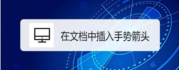 word2019怎么制作手势箭头文档?(图1) word2019怎么制作手势箭头文档?(图1)