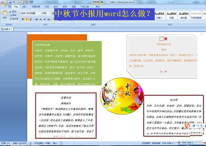 word怎么排版中秋节小报效果?(图1) word怎么排版中秋节小报效果?(图1)