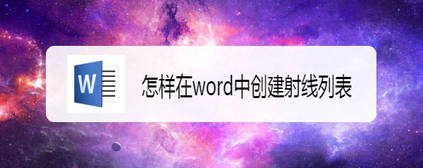 word怎么创建射线列表? word射线列表的制作方法(图1) word怎么创建射线列表? word射线列表的制作方法(图1)