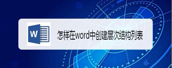 word怎么创建层次结构列表?(图1) word怎么创建层次结构列表?(图1)