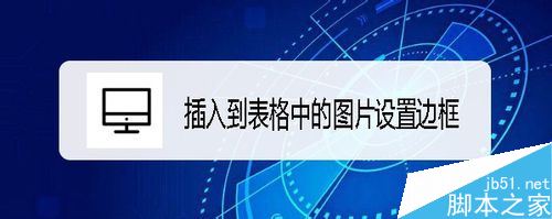 Excel2019怎么给图片设置边框?Excel2019图片边框设置教程(图1) Excel2019怎么给图片设置边框?Excel2019图片边框设置教程(图1)