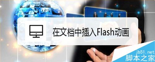 word2019怎么插入Flash动画?word2019插入Flash动画教程(图1) word2019怎么插入Flash动画?word2019插入Flash动画教程(图1)
