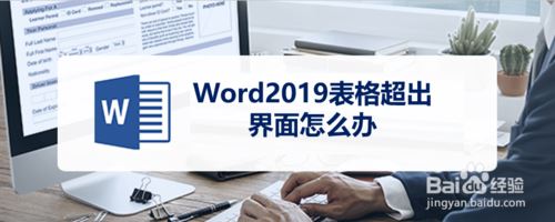 Word2019表格超出界面怎么办?Word2019表格超出界面的解决方法(图1) Word2019表格超出界面怎么办?Word2019表格超出界面的解决方法(图1)