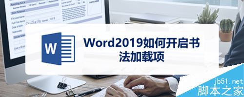 Word2019怎么开启书法加载项？Word2019开启书法加载项教程(图1)