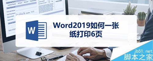 Word2019如何在一张纸上打印多页?Word2019一张纸上打印多页方法(图1) Word2019如何在一张纸上打印多页?Word2019一张纸上打印多页方法(图1)