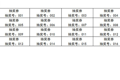 Word如何批量制作抽奖券 Word批量制作抽奖券方法(图7) Word如何批量制作抽奖券 Word批量制作抽奖券方法(图7)