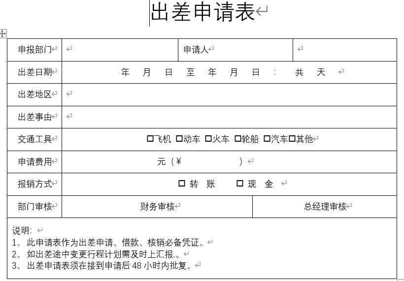 word怎么制作出差申请表? word出差申请表模板的制作方法(图13) word怎么制作出差申请表? word出差申请表模板的制作方法(图13)