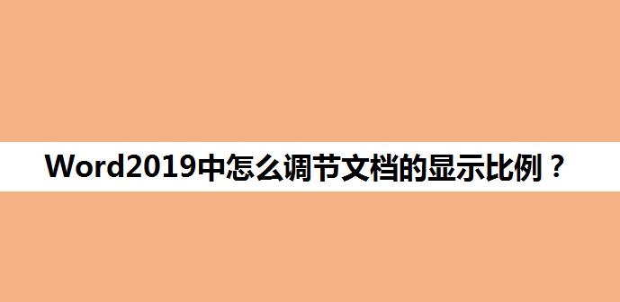 Word2019文档显示比例怎么设置? Word调整页面显示比例的技巧(图1) Word2019文档显示比例怎么设置? Word调整页面显示比例的技巧(图1)