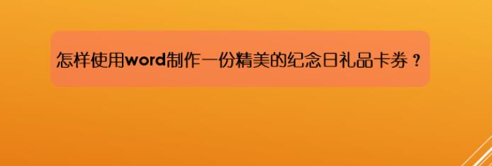 word怎么设计精美的纪念日礼品卡券? word卡片画法(图1) word怎么设计精美的纪念日礼品卡券? word卡片画法(图1)