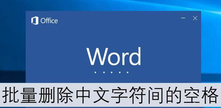 Word2016文字字符间中的空格怎么删除?(图1) Word2016文字字符间中的空格怎么删除?(图1)