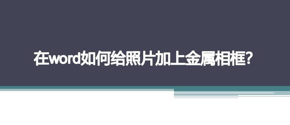 word图片怎么添加金属相框? word金属相框的制作方法(图1) word图片怎么添加金属相框? word金属相框的制作方法(图1)