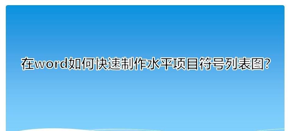 word水平项目符号列表图怎么制作?(图1) word水平项目符号列表图怎么制作?(图1)