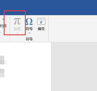 Word2019无法插入公式项目灰色不可用怎么办?(图3) Word2019无法插入公式项目灰色不可用怎么办?(图3)
