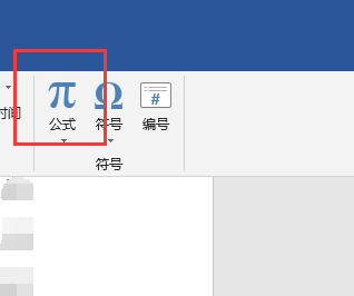 Word2019无法插入公式项目灰色不可用怎么办?(图7) Word2019无法插入公式项目灰色不可用怎么办?(图7)