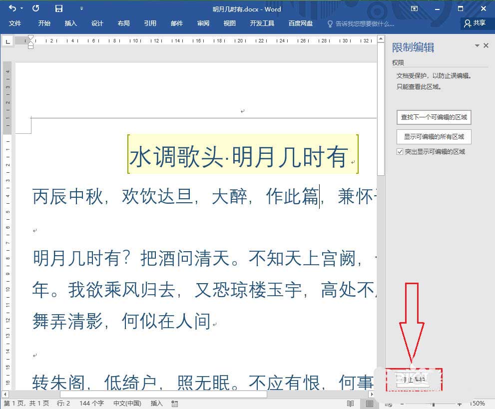 word2016不能编辑怎么解除? word取消局部加密的技巧(图2)
