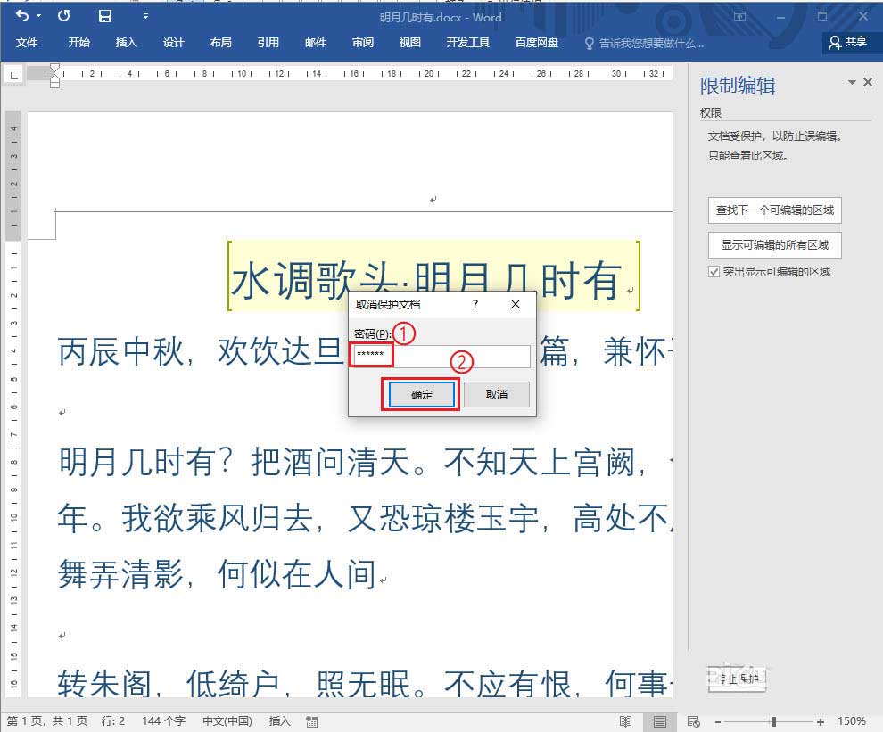 word2016不能编辑怎么解除? word取消局部加密的技巧(图3)