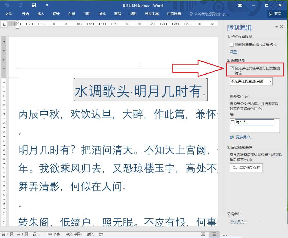 word2016不能编辑怎么解除? word取消局部加密的技巧(图4)