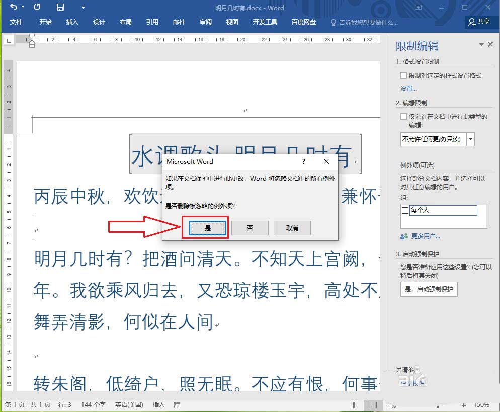 word2016不能编辑怎么解除? word取消局部加密的技巧(图5)
