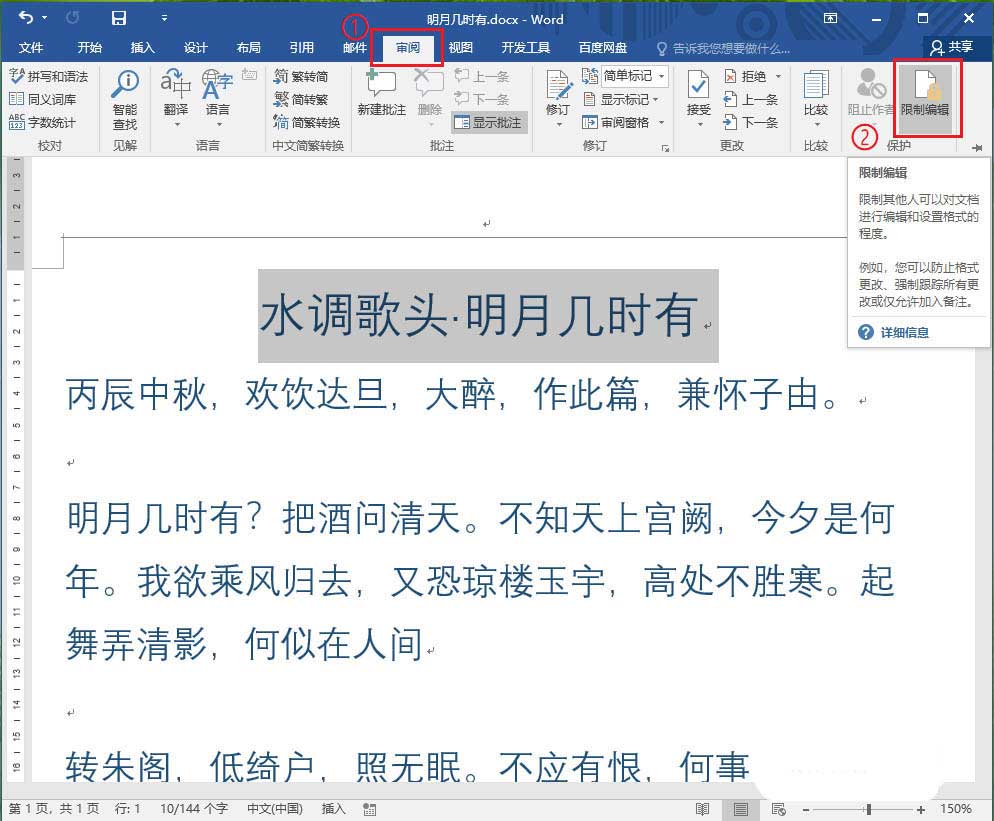 Word2016文档的部分内容怎么加密? Word给文档加密码的技巧(图2)