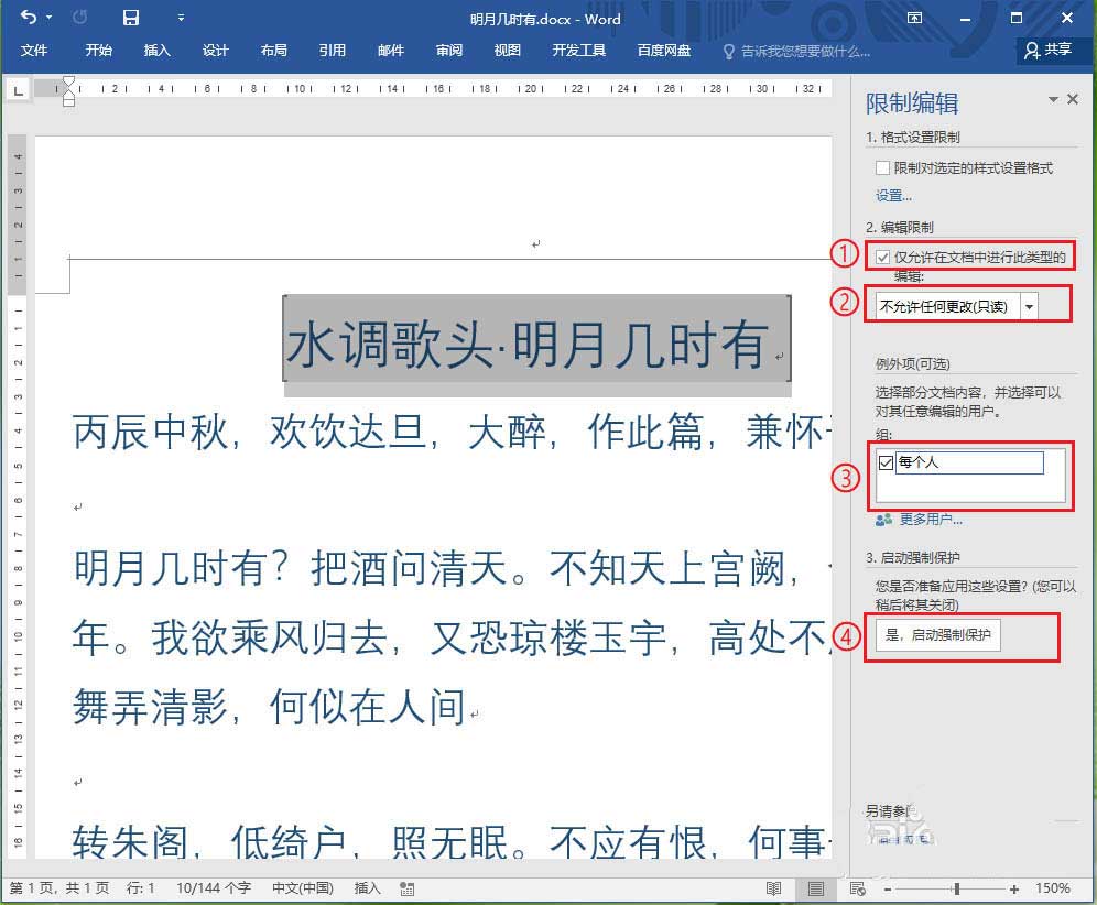 Word2016文档的部分内容怎么加密? Word给文档加密码的技巧(图3)