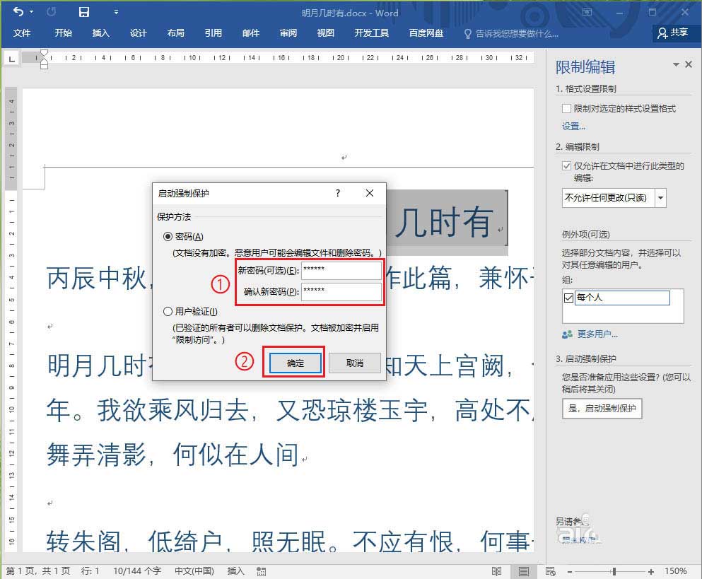 Word2016文档的部分内容怎么加密? Word给文档加密码的技巧(图4)